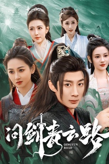 问剑青云路