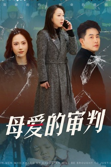 母爱的审判&冰封下的呼呼