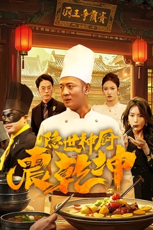 隐世神厨震乾坤