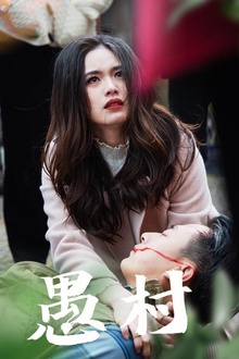 鱼村愚村
