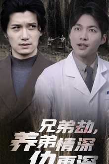 兄弟劫养弟情深仇更深