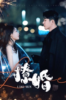 撩婚