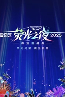 爱奇艺荧光之夜-2025微短剧盛典