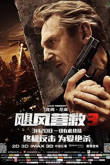飓风营救3[电影解说]