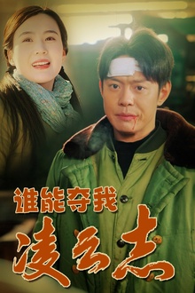谁能夺我凌云志