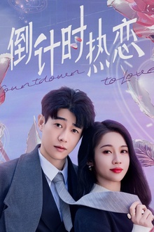 倒计时热恋