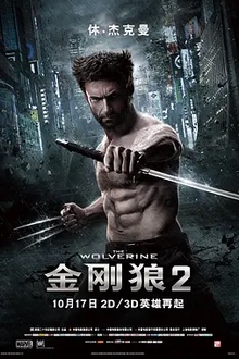 金刚狼2[电影解说]