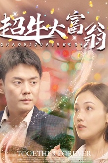 超牛大富翁