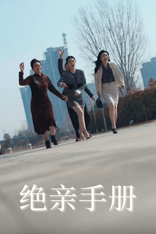 绝亲手册