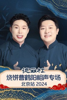 德云社烧饼曹鹤阳相声专场北京站2024