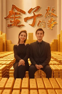 金子的故事