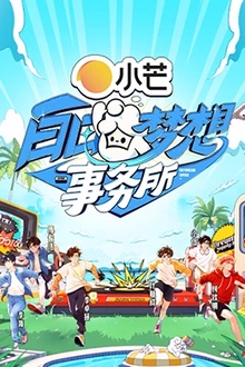 白日梦想事务所