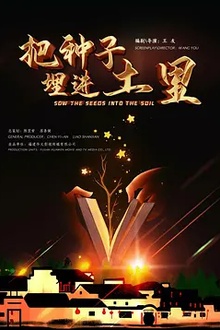 把种子埋进土里