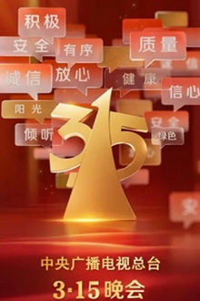 2025年315晚会