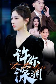 许你深渊