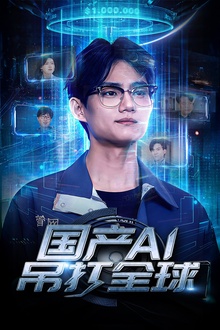 国产AI吊打全球