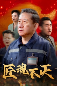 匠魂不灭