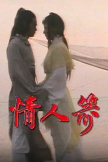 情人箭