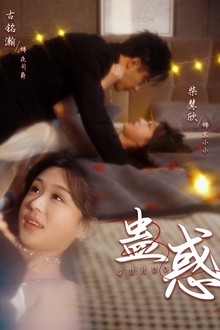 蛊惑
