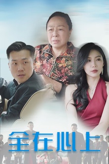 全在心上