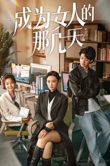 成为女人的那几天