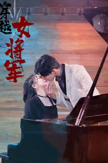 穿越女将军