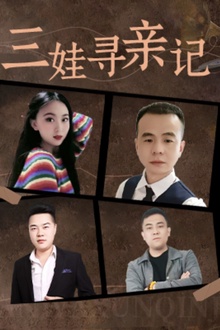 三娃寻亲记