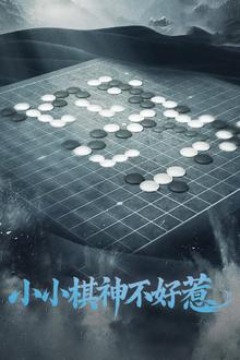 小小棋神不好惹