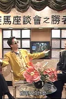 马场风云