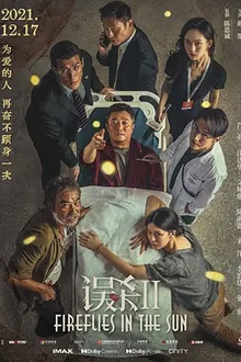 误杀2[电影解说]