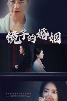 镜子的婚姻