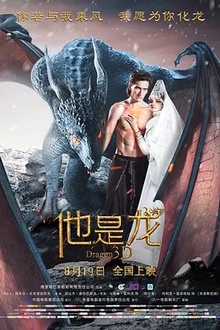 他是龙[电影解说]