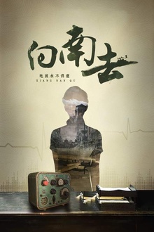 向南去