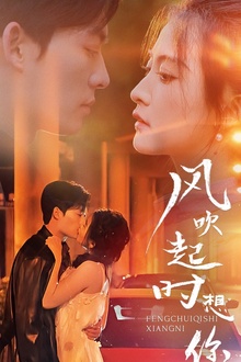 风吹起时想你