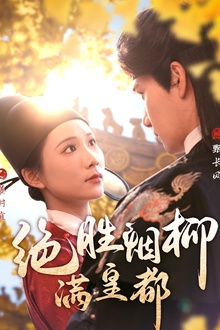 绝胜烟柳满皇都
