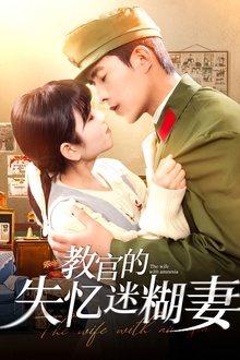 教官的失忆迷糊妻