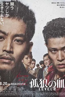 孤狼之血2[电影解说]