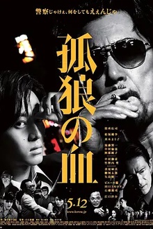 孤狼之血[电影解说]