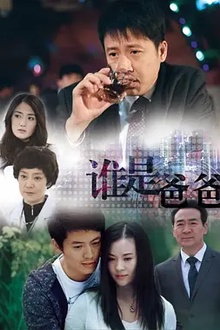 谁是爸爸