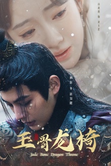 玉骨龙椅