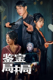 鉴宝局中局