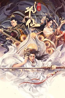 巩仙[电影解说]
