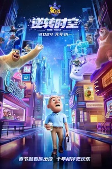 熊出没·逆转时空[电影解说]