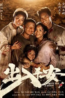出入平安[电影解说]