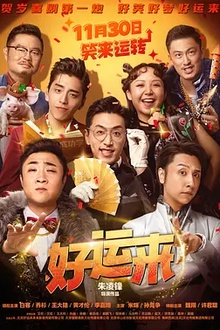 好运来[电影解说]