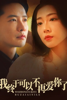 我终于可以不再爱你
