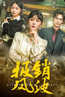 报销风波