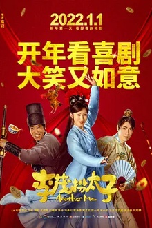 李茂扮太子[电影解说]