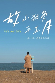 故山犹负平生月