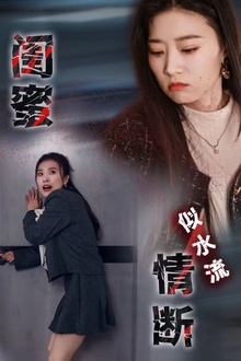 闺蜜情断似水流